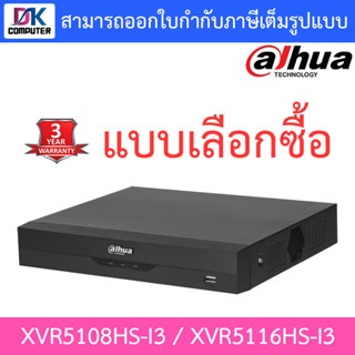 Dahua เครื่องบันทึกกล้องวงจรปิด 16ช่อง รุ่น XVR5108HS-I3 / XVR5116HS-I3 - แบบเลือกซื้อ