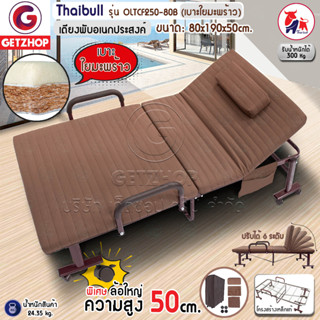 Thaibull เตียงพับ เตียงนอนปรับระดับได้ เตียงนอนผู้สูงอายุ ความสูง 50 ซม. รุ่น OLTCF250-80B เบาะใยมะพร้าว