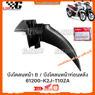 บังโคลนหน้า B  Wave 125 LED (2023) ของแท้เบิกศูนย์ by Gtypeshop อะไหลแท้ Honda Yamaha (พร้อมส่ง)61200-K2J-T10ZA