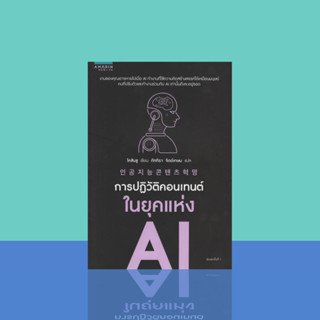 การปฏิวัติคอนเทนต์ในยุคแห่ง AI