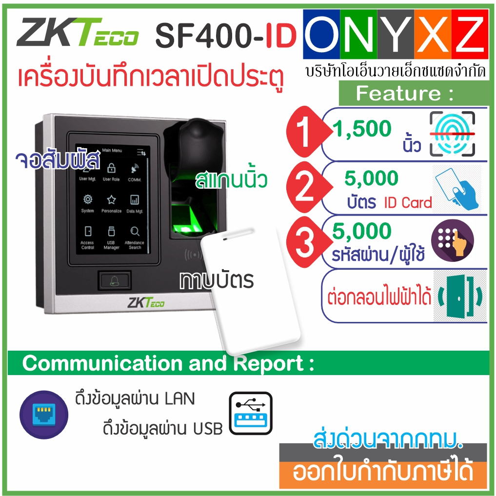 ZKTeco SF400-ID เครื่องสแกนนิ้วทาบบัตรคีย์การ์ด ID Card เปิดประตูบันทึกเวลา รุ่นใหม่จอสัมผัสขนาดกระท