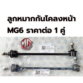 ลูกหมากกันโคลงหน้า 1คู่ MG6 ปี2014-ปัจจุบัน​ เลขpart 30000178