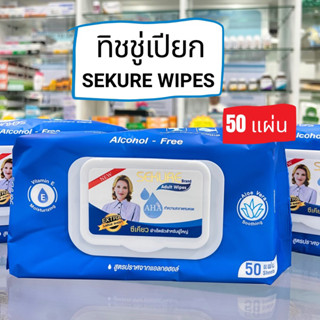 ทิชชู่เปียก ซีเคียว 50 แผ่น (1ห่อ) Sekure Adult Wipes ผ้าเปียก แผ่นใหญ่พิเศษ