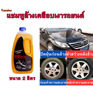 แชมพูล้างเคลือบเงารถยนต์ ขนาด 2ลิตร