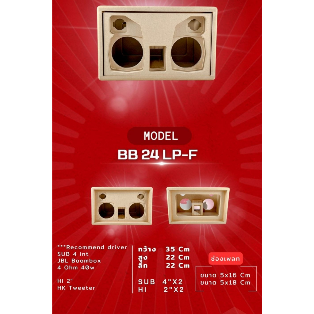 ตู้ทรงไท รุ่น BB24-LP-F ลำโพงบลูทูธ DIY งานดิบ ซับเบสขนาด 4 นิ้ว สำหรับระบบแอมป์2.0