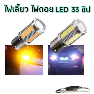 ไฟเลี้ยว ไฟถอย 33ชิป LED สว่างขึ้น สีสันสวยงามกว่าเดิม ติดตั้งง่าย จำนวน1คู่