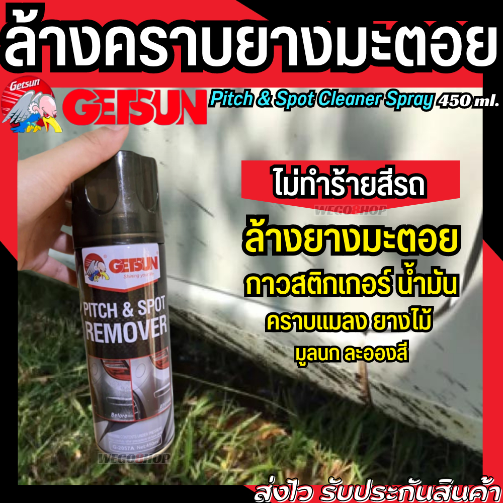 GETSUN น้ำยาล้างยางมะตอย สเปรย์ยางมะตอย 450 ml. ขจัดยางมะตอย คราบกาวสติกเกอร์ น้ำมัน จารบี คราบแมลง 
