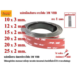 แม่เหล็กยางติดกาวโฟมกาวเทป3M VHB Strip 10/12/15/20/25 mm.ยาว 1 เมตร