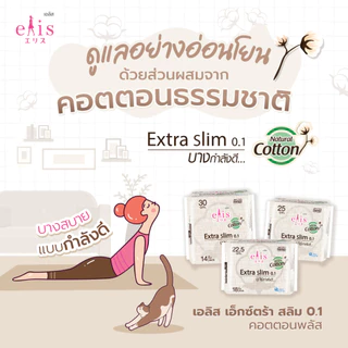 Elis ผ้าอนามัยเอลิส ผ้าอนามัย ซึมซับดี กาวติดแน่น ผ้าอนามัยแบบบาง ผ้าอนามัยกลางคืน ผ้าอนามัยแบบกางเกง