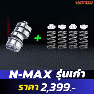 แคมแต่ง + สปริงวาล์ว + รีเทนเนอร์  | N-MAX150 (รุ่นเก่า)