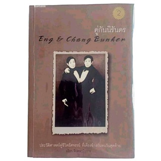 คู่กันนิรันดร Eng &amp; Chang Bunker /อริยา จินตพานิชการ