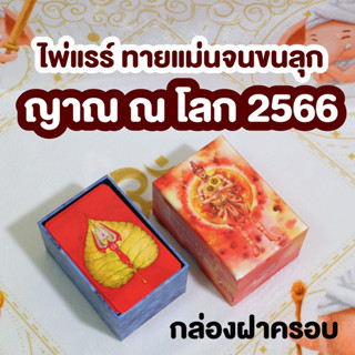 ญาณ ณ โลก 2566 ส่งไวมาก กล่องฝาครอบ มือ1 ของแท้ แถมไฟล์อีบุค