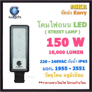 IWACHI โคมไฟถนน LED 150W 18,000LM 220V เดย์ไลท์ Datlight มีมอก. กันน้ำ IP65 โคมถนน โคมถนน ไฟถนน STREET LIGHT (ราคาเฉพาะโคมไฟ ไม่รวมขาโคม)