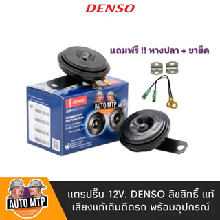 DENSO แท้ 💯% แตรปริ้น 12V. เสียงเดิมแท้ติดรถ [2ตัว] ราคาขายส่ง No.6910