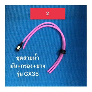 กรองน้ำมันพร้อมสาย ใช้กับ 1 / 260 2/ GX-35 3 / 767