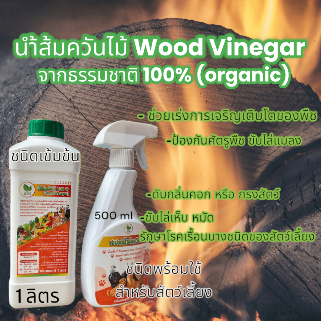 น้ำส้มควันไม้ หัวเชื้อเข้มข้น 100 %  อนกประสงค์ สำหรับ พืช และ สัตว์ และ ดับกลิ่น