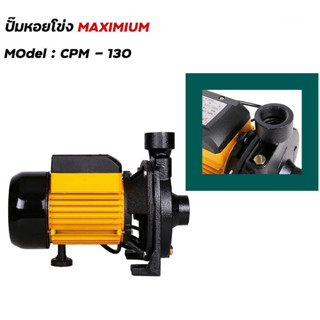 ปั๊มหอยโข่ง 1x1 0.5HP   ( CPM-130 ) MAXIMIUM ดำ-เหลือง AP