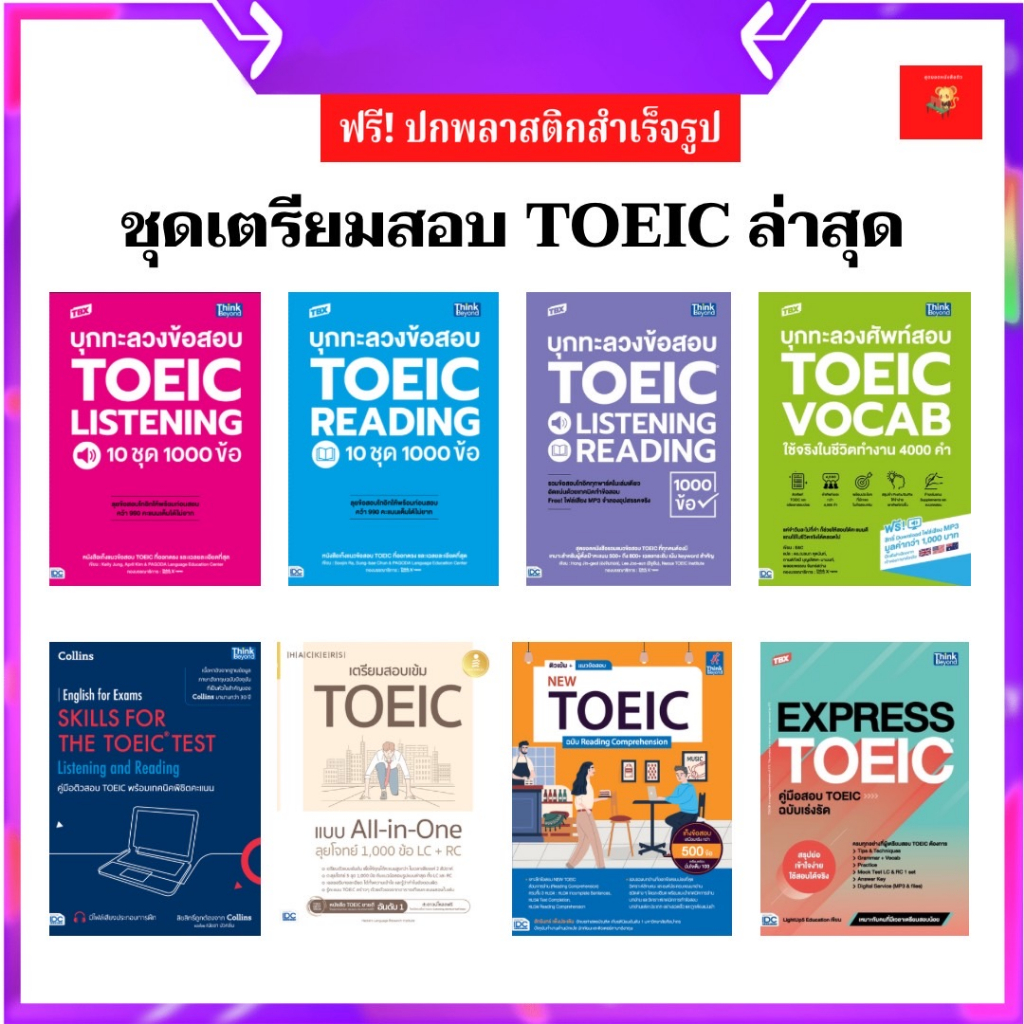 หนังสือ คู่มือติวสอบ TOEIC ล่าสุด / TOEIC