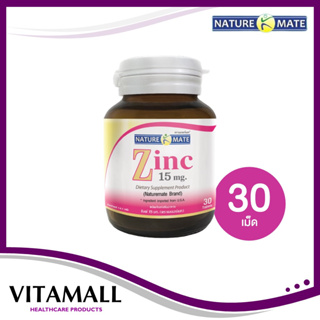 NATUREMATE ZINC เนเจอร์เมท ซิงค์ 30 เม็ด เพิ่มภูมิคุ้มกัน ลดสิว คุมมัน เสริมสมรรถภาพ บำรุงเส้นผมและเล็บ