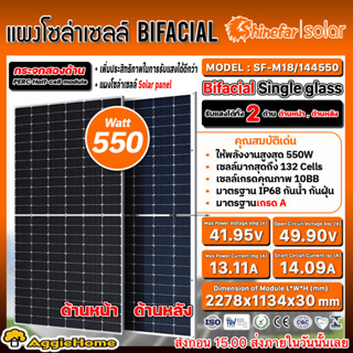 SHINEFAR แผงโซล่าเซลล์ รุ่น SF550-M18/144BF (550วัตต์ / กระจก 2ด้าน) MONO โมโน แผงพลังงานแสงอาทิตย์ โซล่าเซลล์ SOLAR