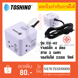 ปลั๊กไฟ ปลั๊กพ่วง รางปลั๊ก ยี่ห้อ Toshino รุ่น CU-42 4 ช่อง 1 สวิตช์ สาย 2 เมตร รองรับไฟ 2300 วัตต์ ขนาดพกพา