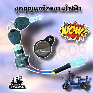 กุญแจเล็กจักรยานไฟฟ้า (เล็ก) สายไฟ 3 เส้น/ชุดกุญแจสามล้อไฟฟ้า (เล็ก) สายไฟ 2 เส้น พร้อมแจ็คเสียบอย่างดี มีพร้อมส่ง