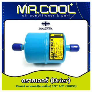 ไดเออร์แอร์ ฟิลเตอร์ ดรายเออร์ (Filter Drier) แบบเชื่อม ยี่ห้อ DEMA 3/8” SD-053