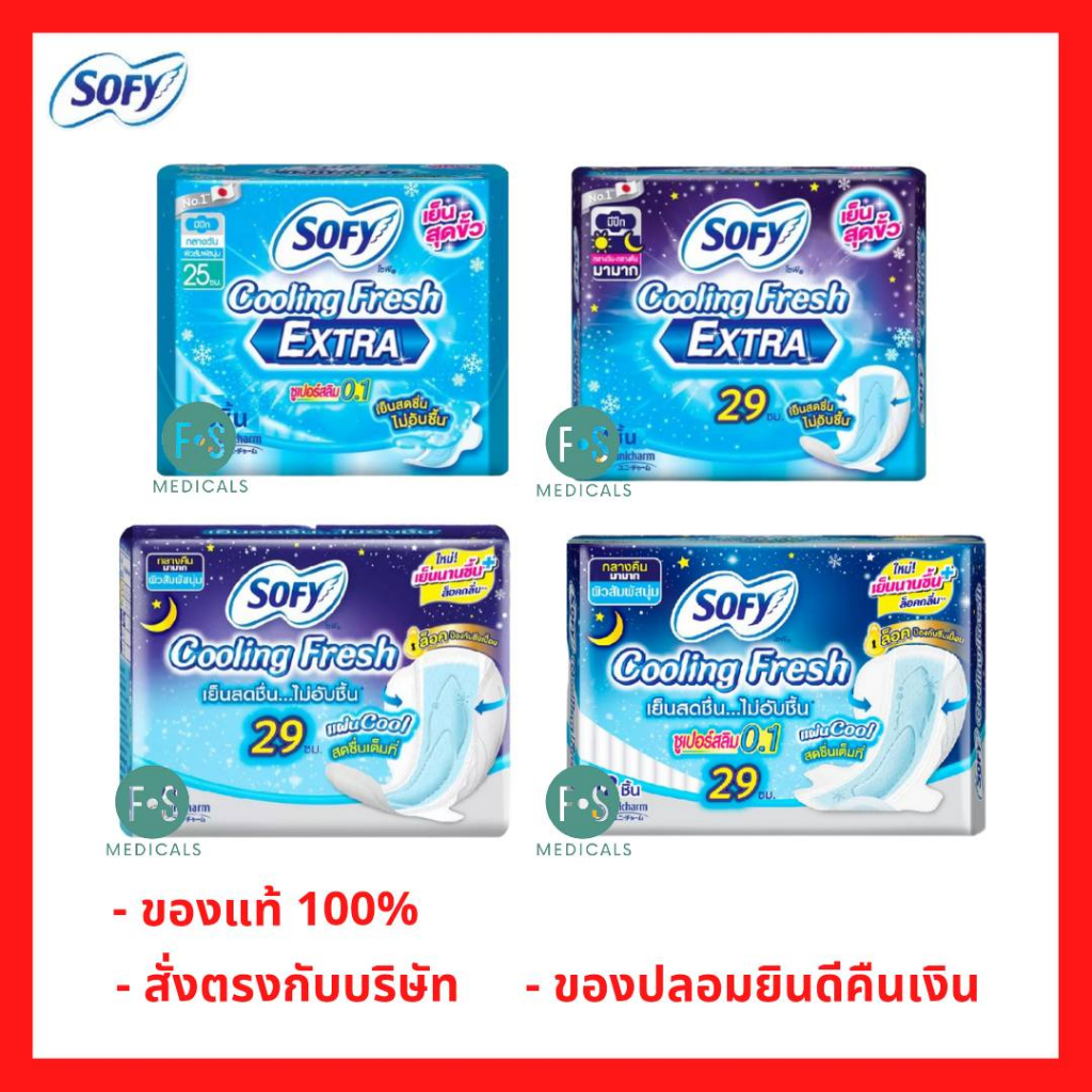ล็อตใหม่!! SOFY Cooling Fresh โซฟี คูลลิ่ง เฟรช เอ็กซ์ตร้า ซูเปอร์สลิม 0.1 มีปีก 6 ชิ้น 25 ซม. / 4 ชิ้น 29 ซม. มีปีก และ โซฟี คูลลิ่ง เฟรช 5 ชิ้น 29 ซม. / 6 ชิ้น 29 ซม. (1 ห่อ)