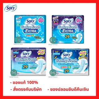 ล๊อตใหม่!! SOFY Cooling Fresh โซฟี คูลลิ่ง เฟรช เอ็กซ์ตร้า ซูเปอร์สลิม 0.1 มีปีก 6 ชิ้น 25 ซม. / 4 ชิ้น 29 ซม. มีปีก และ โซฟี คูลลิ่ง เฟรช 5 ชิ้น 29 ซม. / 6 ชิ้น 29 ซม. (1 ห่อ)