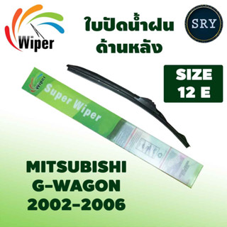 Wiper ใบปัดน้ำฝนหลัง MITSUBISHI G WAGON 2002-2006 ขนาด 12E