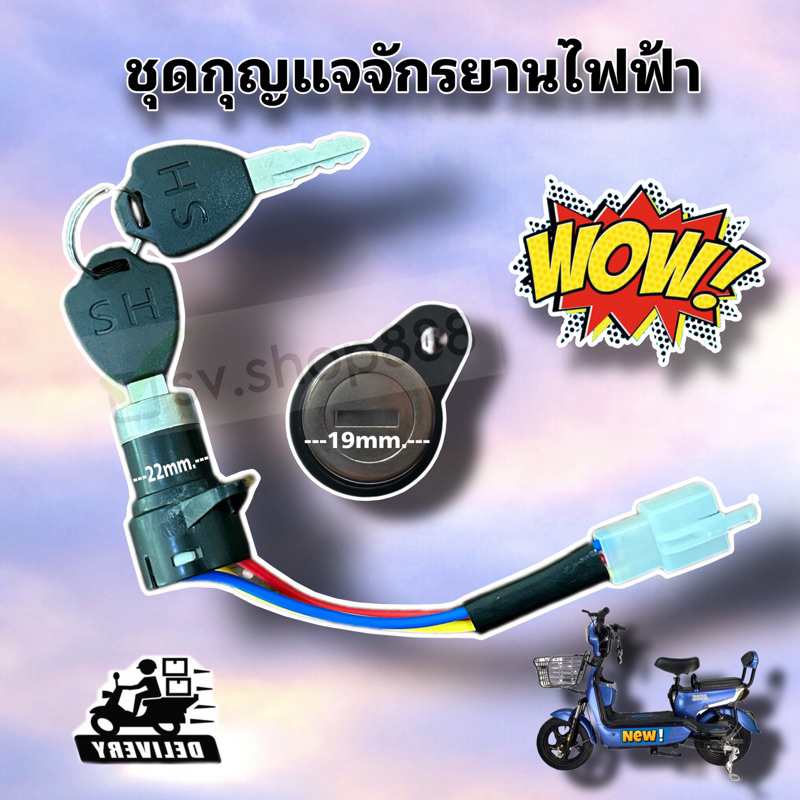 ชุดกุญแจสำหรับจักรยานไฟฟ้า(ชุดเล็ก) มีแจ็คเสียบ/คุณภาพดีพร้อมส่ง