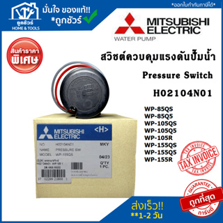 สวิชต์ควบคุมแรงดัน ปั้มน้ำ อะไหล่ปั๊มน้ำ H02104N01  Pressure Switch ปั้มน้ำ Mitsubishi เพรสเซอร์สวิทซ์ ของแท้จากศูนย์