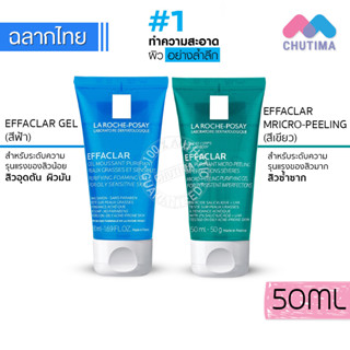 เจลล้างหน้า ลา โรช-โพเซย์ La Roche Posay Effaclar Micro-Peeling Purifying/ Effaclar Purifying Foaming Gel 50ml.