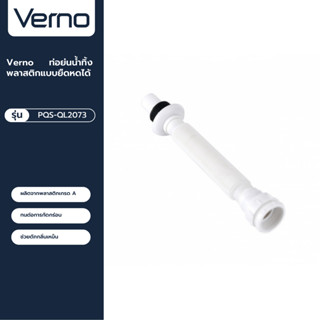 VERNO Official Shop-Verno ท่อย่นน้ำทิ้งพลาสติกแบบยืดหดได้ รุ่น PQS-QL2073 ขนาด 120 ซม. สีขาว ***ของแท้รับประกันคุณภาพ