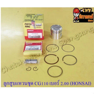 ลูกสูบแหวนชุด CG110 JX110 เบอร์ (OS) 2.00 (54 mm) พร้อมสลักลูกสูบ+กิ๊บล็อค อย่างดี (HONSAI) (21844)