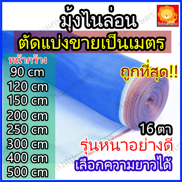 มุ้งฟ้า มุ้งไนล่อน 16ตา ตาข่ายกันแมลง ผ้าแยงเขียว ผ้าลาน ตากข้าว สีฟ้า เขียว อย่างดี ตัดแบ่งขาย