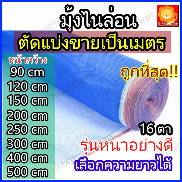 มุ้งฟ้า มุ้งไนล่อน 16ตา ตาข่ายกันแมลง ผ้าแยงเขียว ผ้าลาน ตากข้าว สีฟ้า เขียว อย่างดี ตัดแบ่งขาย