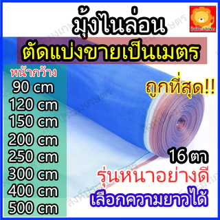 มุ้งฟ้า มุ้งไนล่อน 16ตา ตาข่ายกันแมลง ผ้าแยงเขียว ผ้าลาน ตากข้าว สีฟ้า เขียว อย่างดี ตัดแบ่งขาย