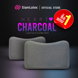 [ซื้อ1แถม1] Siamlatex หมอนยางพารา รุ่น Heart Charcoals สัมผัสเด้ง หมอนหนุน หมอนนอนสบาย คุ้มค่า หมอนยางพาราเพื่อสุขภาพ หมอนเด้ง หมอนแน่น