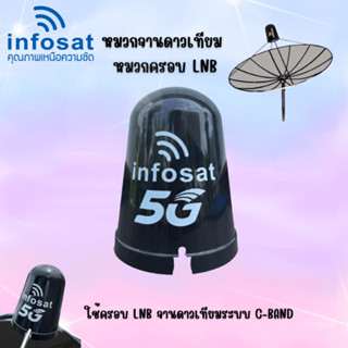 **ยี่ห้อ INFOSAT** หมวกจานดาวเทียม หมวกครอบ LNB ทนทาน