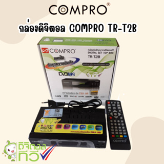 กล่องดิจิตอลCOMPRO TR-T2B ของแท้ กล่องดิจิตอล Digital TV Box(SET TOP BOX)FULL HD