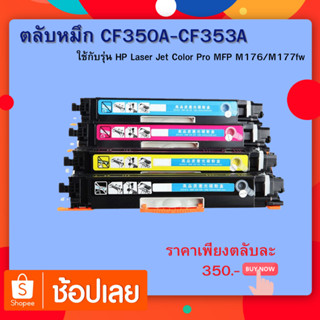 ตลับหมึก CF350A-CF353A ใช้กับรุ่น HP Laser Jet Color Pro MFP M176/M177fw