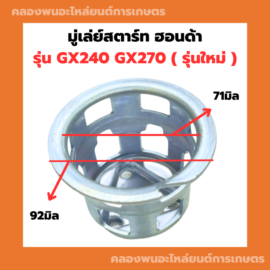 มู่เล่ย์สตาร์ท ฮอนด้า GX240 GX270 รุ่นใหม่ จานกระตุกGX240 มู่เล่ย์สตาร์ทGX270 ถ้วยสตาร์ทGX240 เบ้าสต