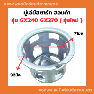 มู่เล่ย์สตาร์ท ฮอนด้า GX240 GX270 รุ่นใหม่ จานกระตุกGX240 มู่เล่ย์สตาร์ทGX270 ถ้วยสตาร์ทGX240 เบ้าสตาร์ทGX270