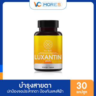 Nuriv Luxantin อาหารเสริมบำรุงสายตา บำรุงดวงตา วิตามินบำรุงสายตา ลดอาการตาพร่ามัว สารสกัดเข้มข้น x2 ลูแซนทีน 30 แคปซูล