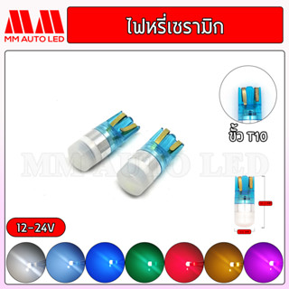 ไฟหรี่LED เซรามิก 12-24V (ราคา1คู่ 2ชิ้น)