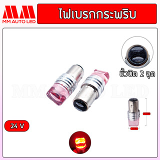 ไฟเบรกLED กระพริบ รถบรรทุก 24V.(ราคา1 คู่ 2 ชิ้น)