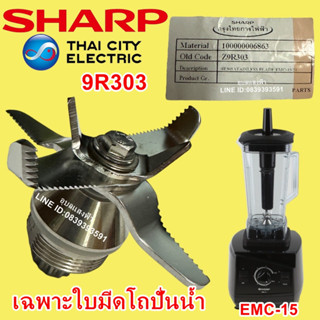 9R303 เฉพาะใบมีดปั่นน้ำชาร์ป emc15  ใบมีดSharp Emc-15 อะไหล่แท้ (เฉพาะตัวใบมีด)