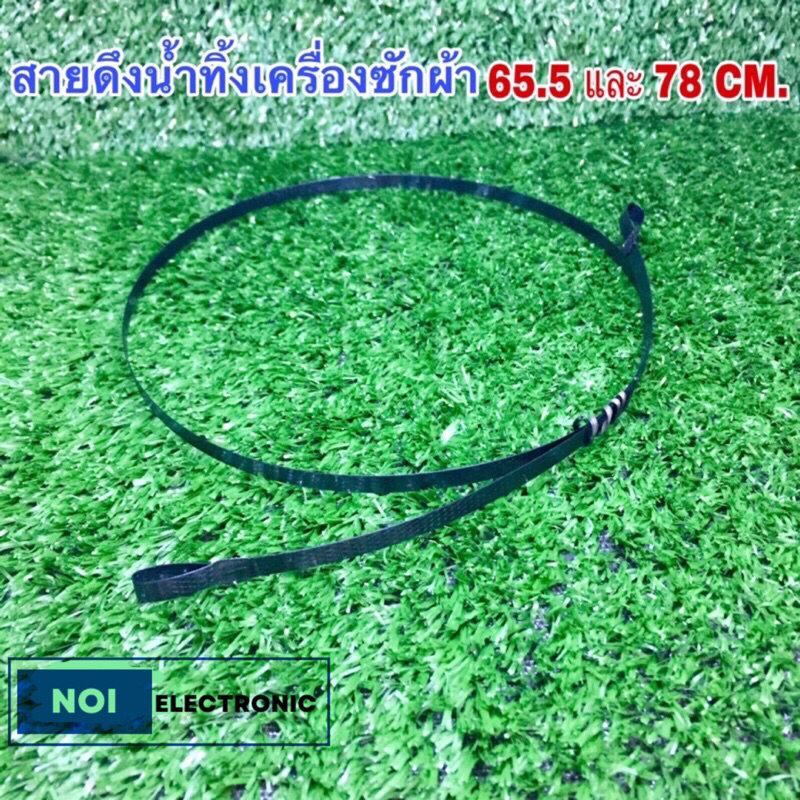 สายดึงน้ำทิ้งเครื่องซักผ้า ยาว76ซม.86ซม. 95.5ซม.100ซม.ใช้ได้หลายยี่ห้อ