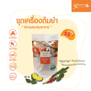 ชุดเครื่องต้มยำ 45 กรัม ตรากลิ่นเทส